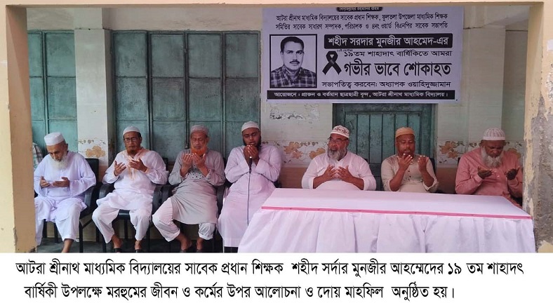 শহীদ সর্দার মুনজীর আহম্মেদের ১৯ তম শাহাদৎ বার্ষিকী পালন